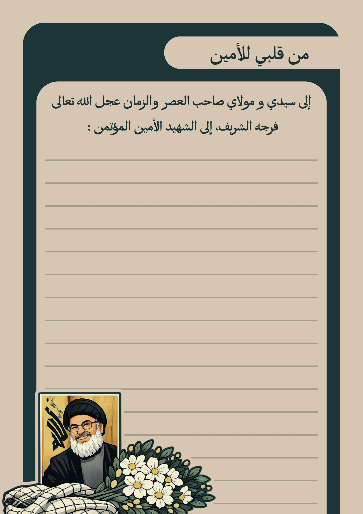 من قلبي للأمين