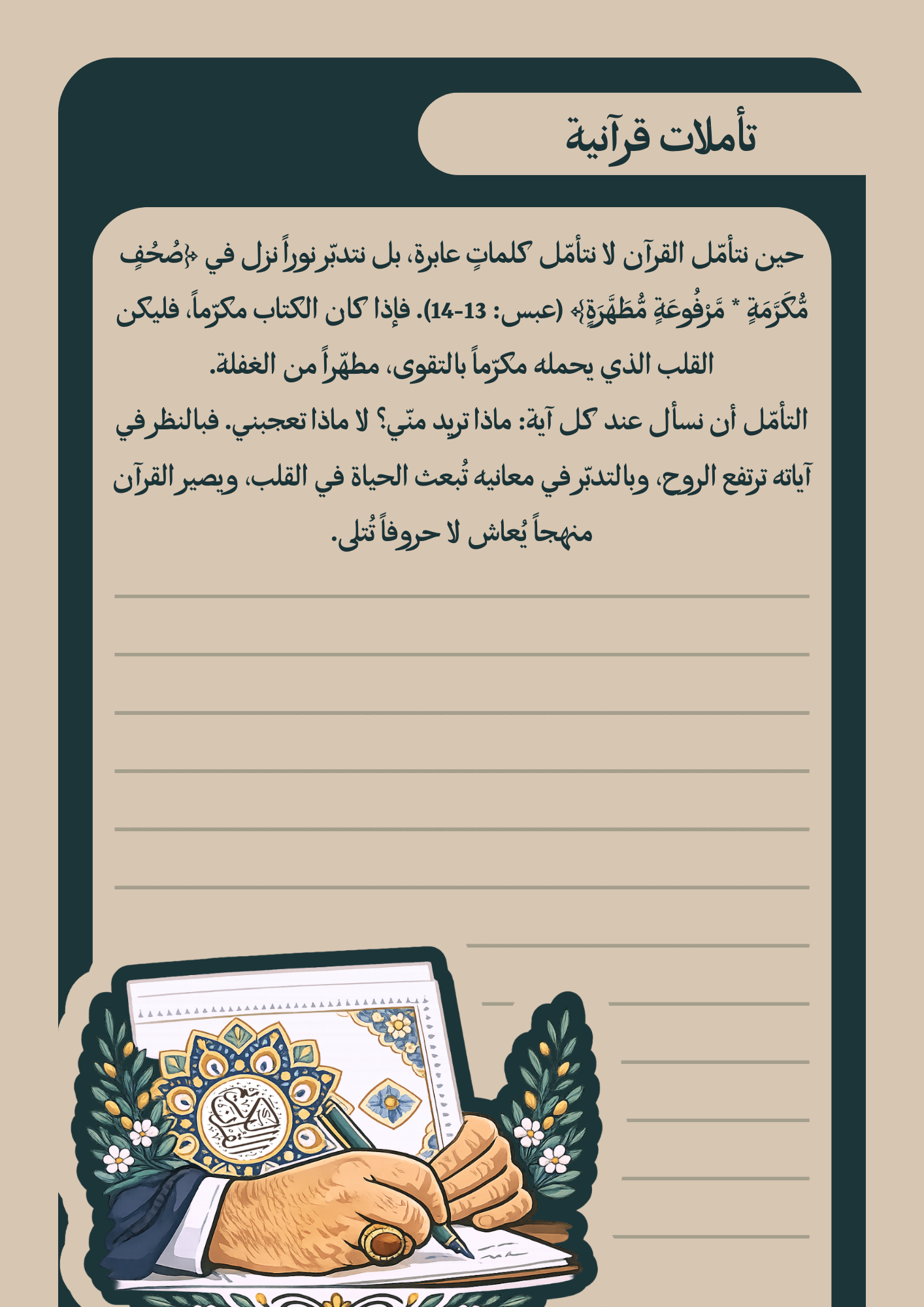 التأملات القرآنية