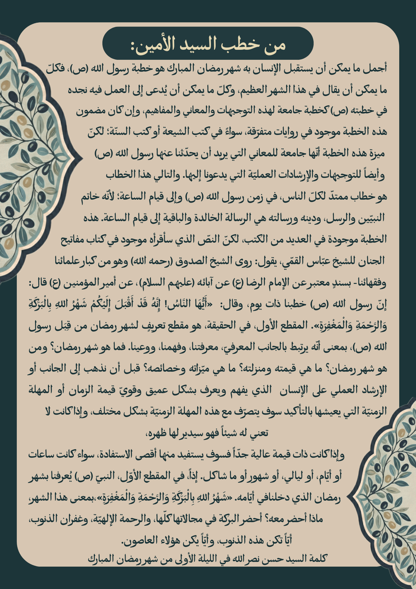 خطب السيد الأمين